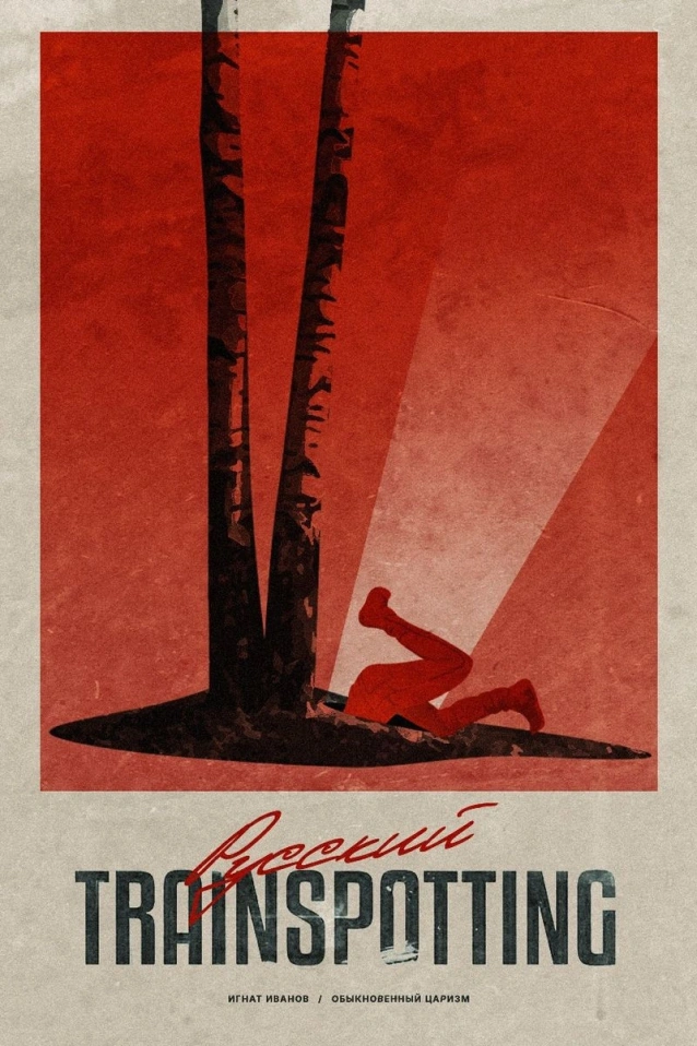 Русский Trainspotting