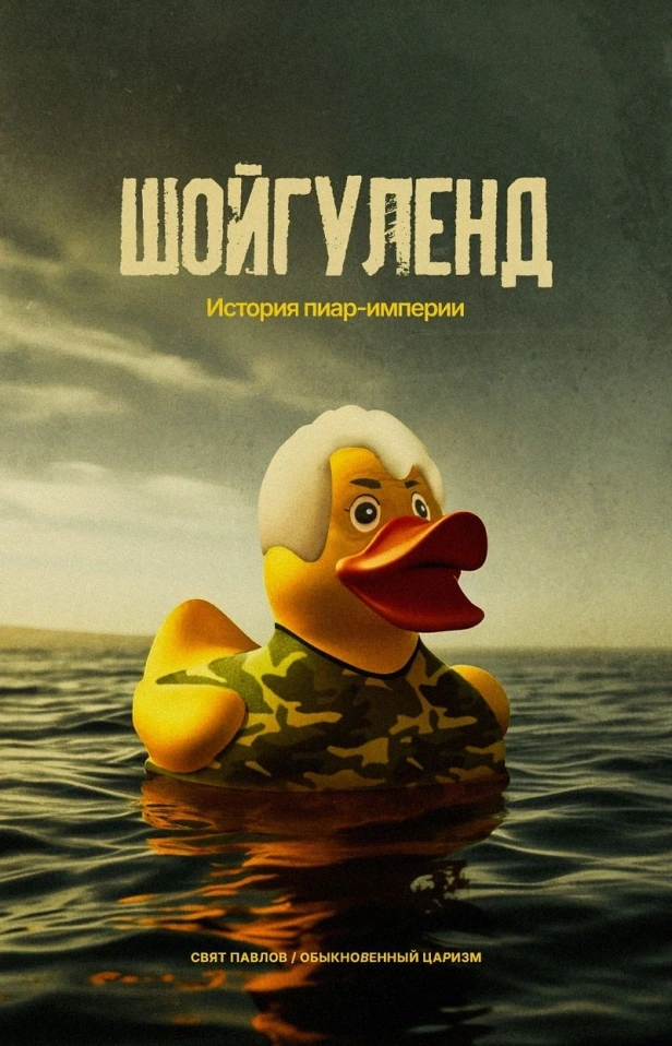 ШОЙГУЛЕНД. ИСТОРИЯ ПИАР-ИМПЕРИИ