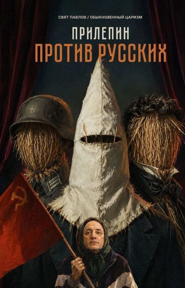 ПРИЛЕПИН ПРОТИВ РУССКИХ. ЧАСТЬ I