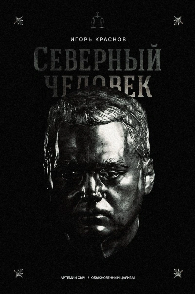 Северный человек. Игорь Краснов