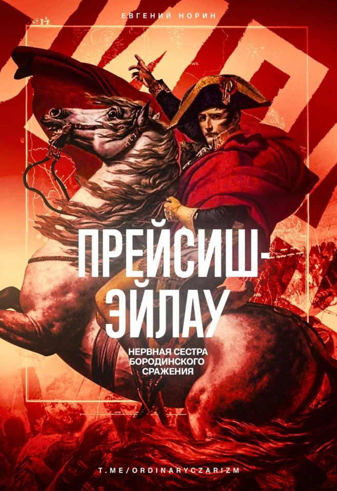 Прейсиш-Эйлау. Нервная сестра Бородинского сражения