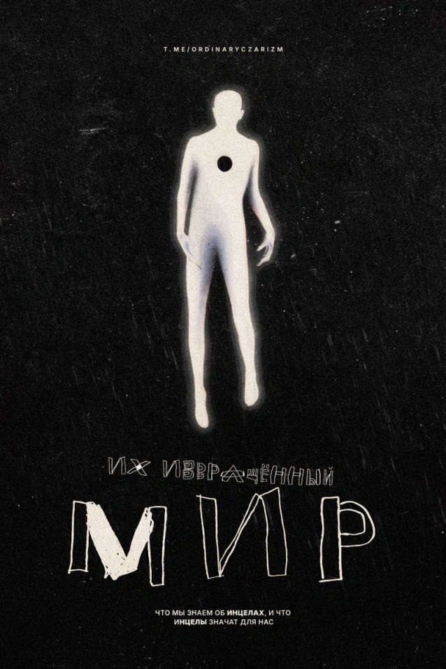 ИХ ИЗВРАЩЁННЫЙ МИР. АУДИОВЕРСИЯ