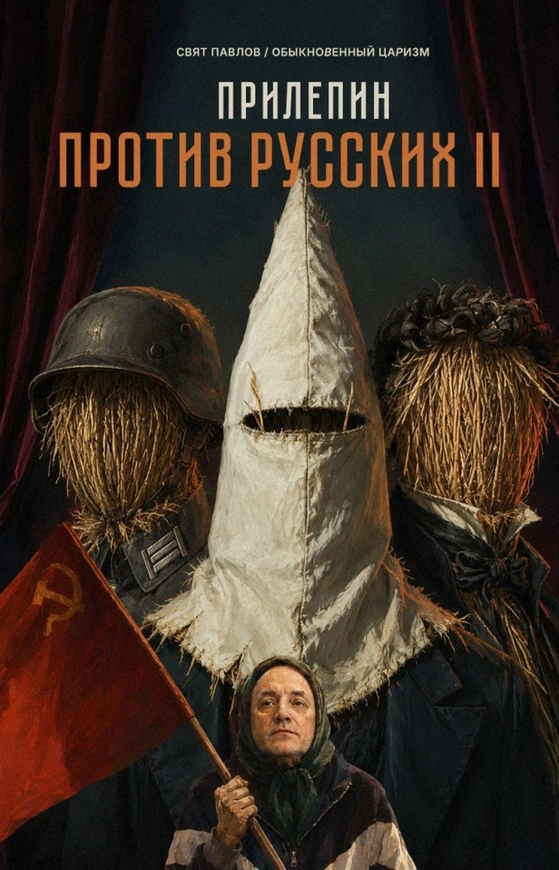 ПРИЛЕПИН ПРОТИВ РУССКИХ. ЧАСТЬ II