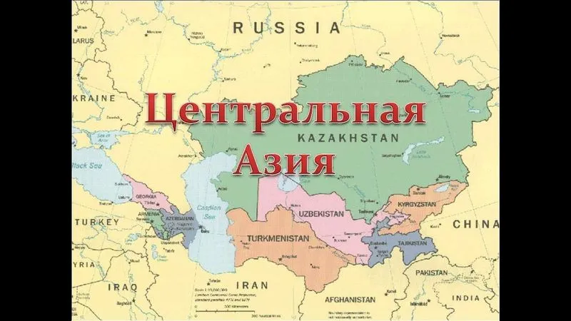 Россия и Центральная Азия: история и современный этап взаимоотношений
