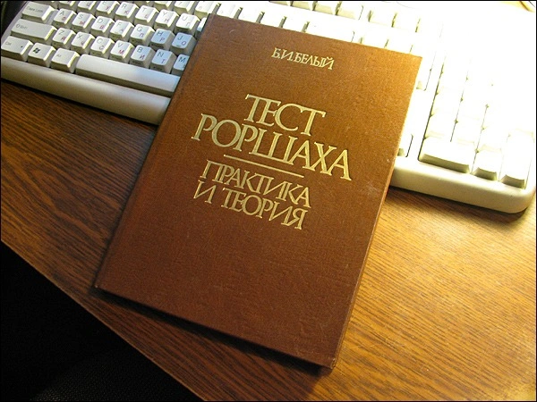 Книга Б. И. Белого «Тест Роршаха: теория и практика»