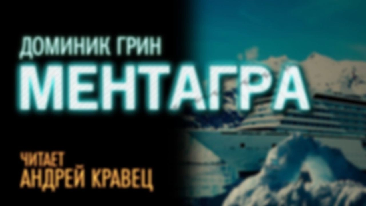 Д.Грин "Ментагра"