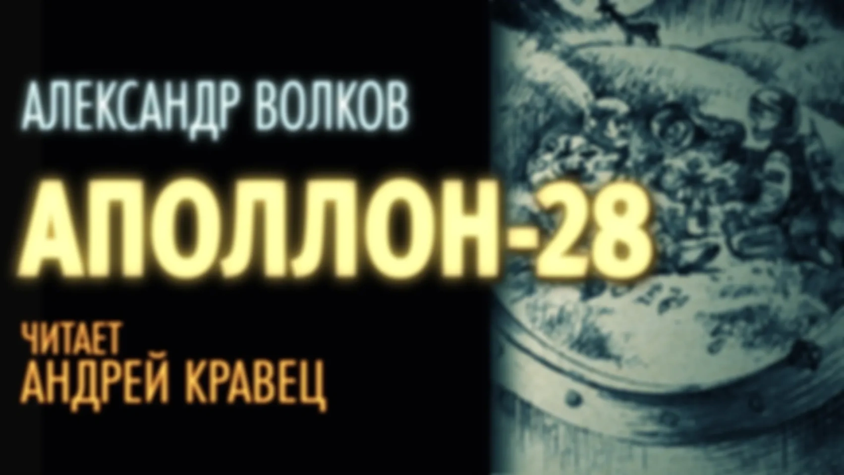 А.Волков "Аполлон 28"
