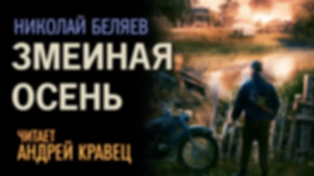 Н.Беляев "Змеиная осень"