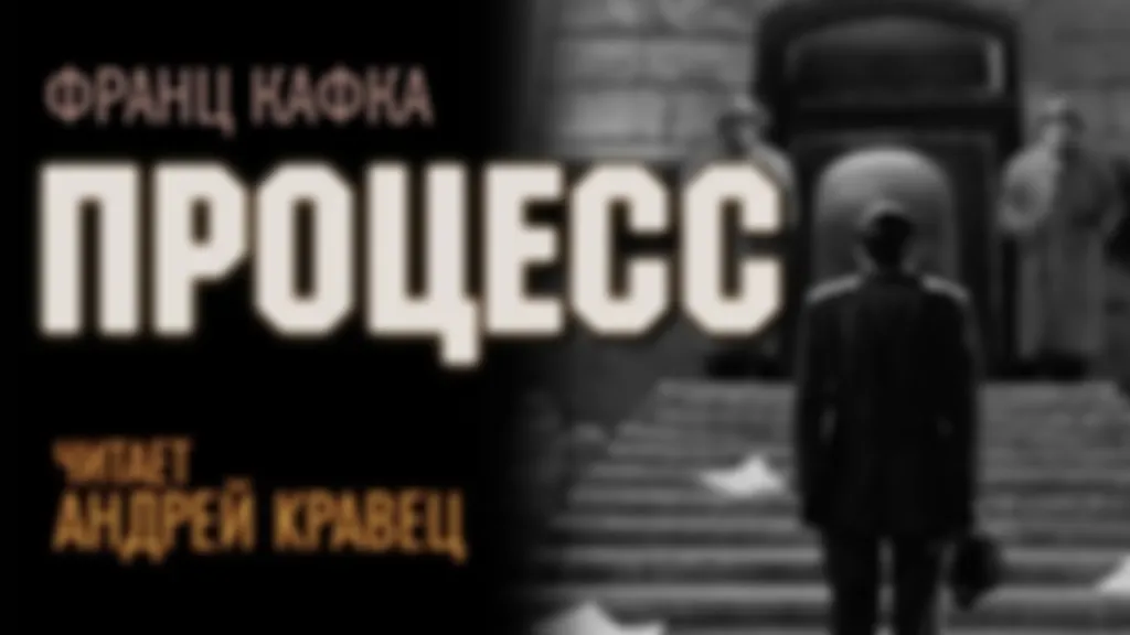 Ф.Кафка "Процесс"