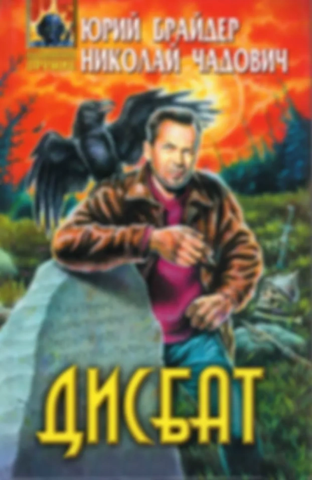 Ю.Брайдер, Н.Чадович "Дисбат"