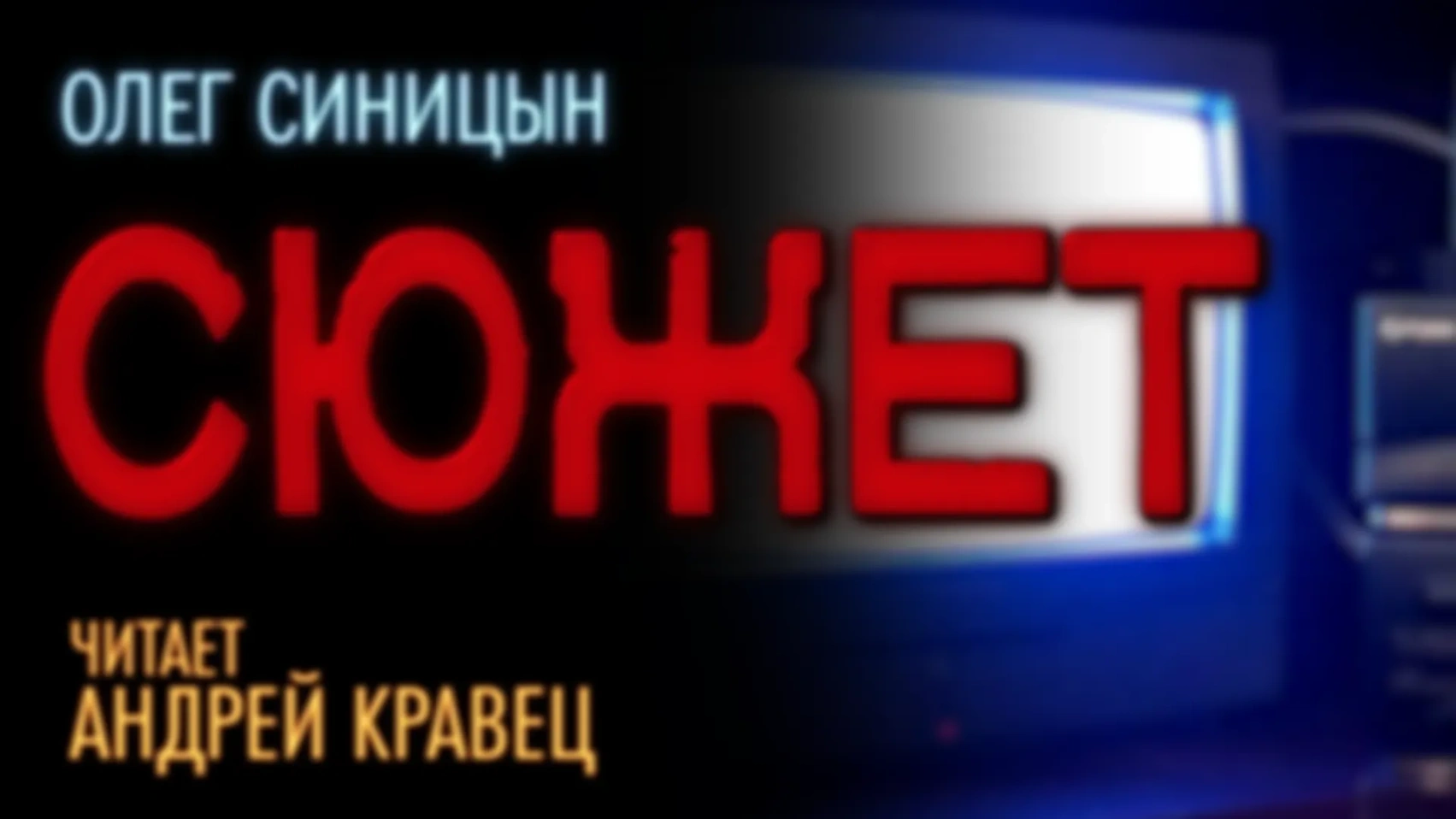 О.Синицын "Сюжет"