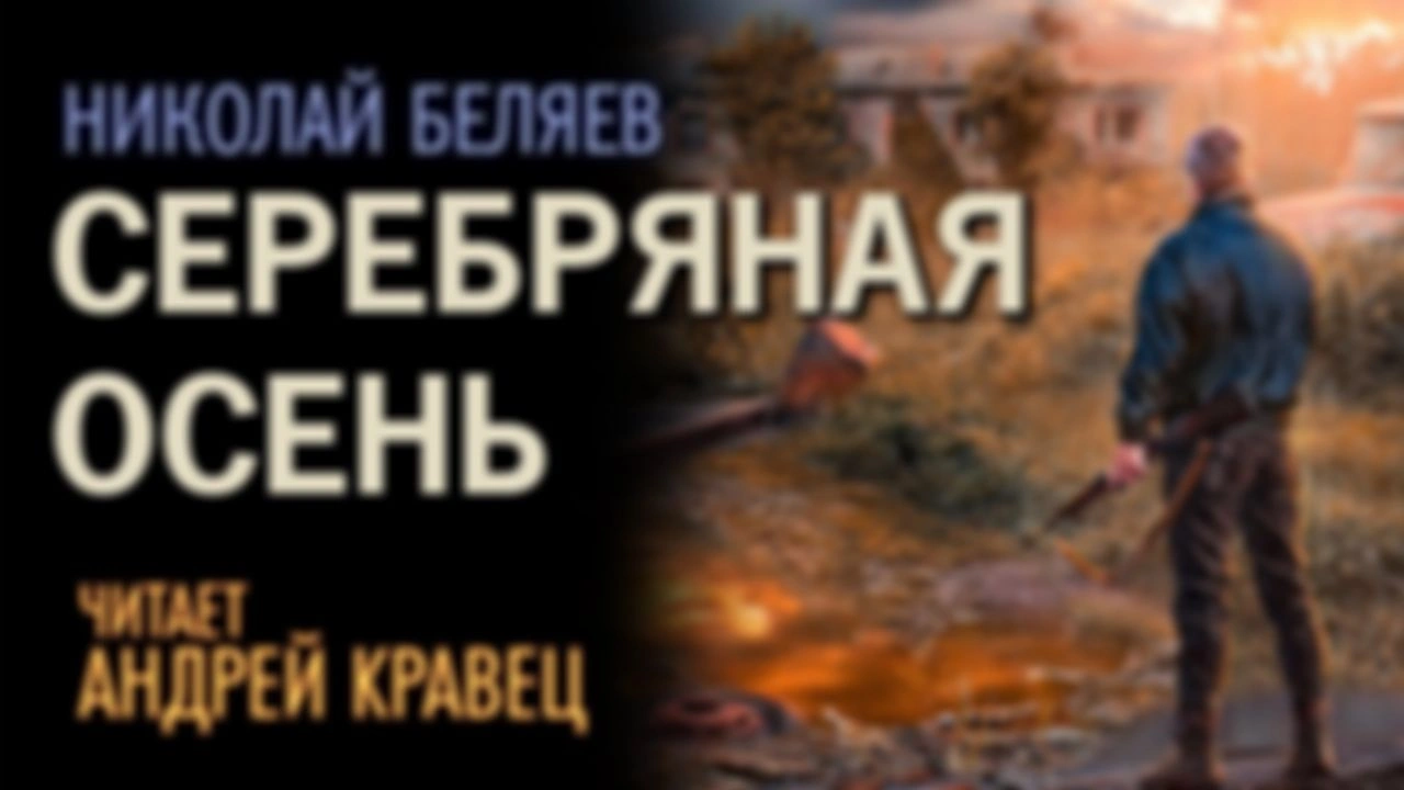 Н.Беляев "Серебряная осень"