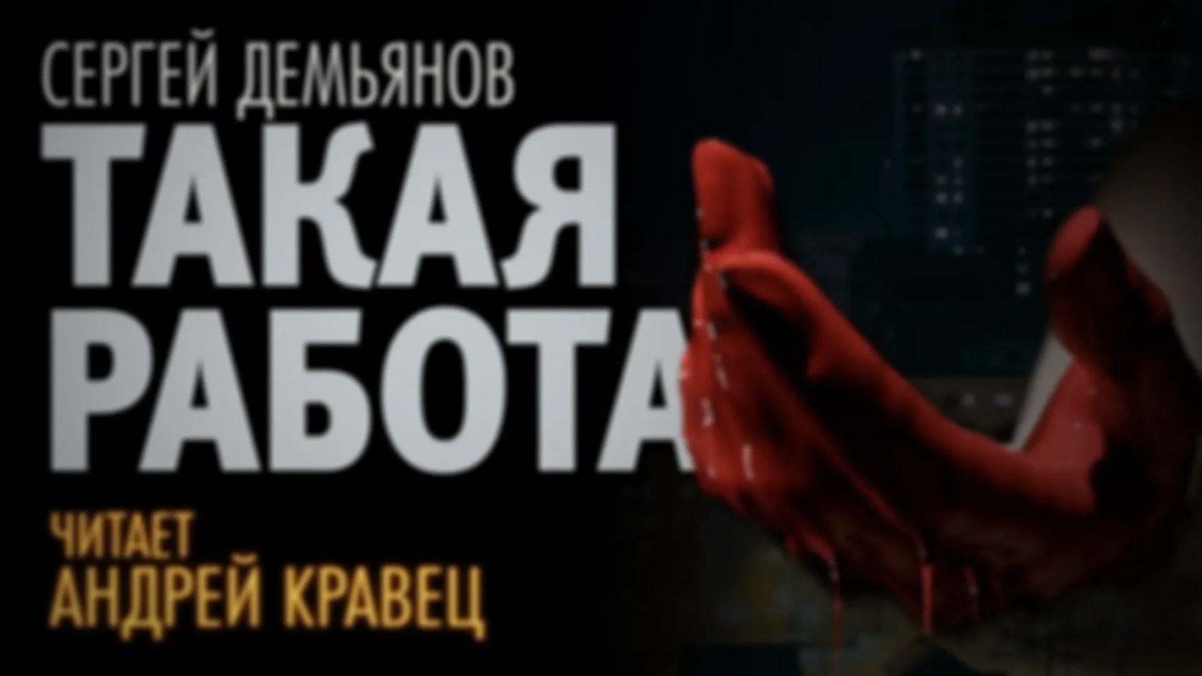 С.Демьянов "Такая работа"