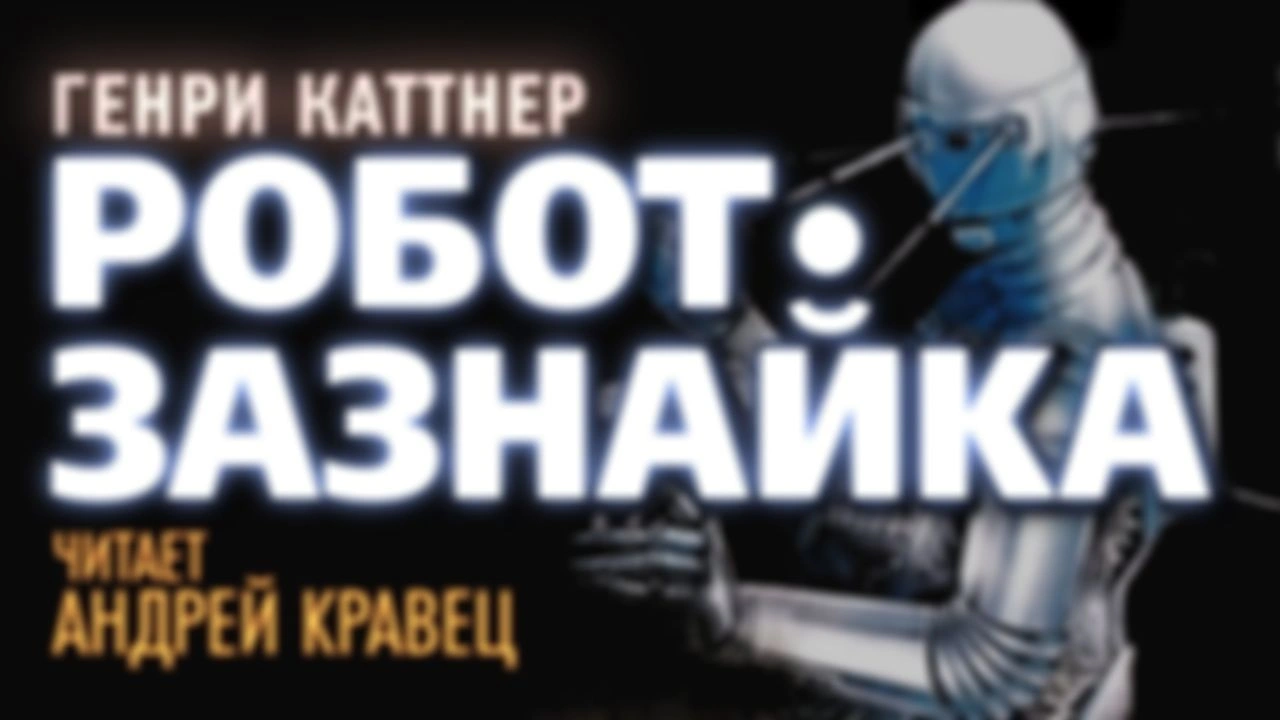 Г.Каттнер "Робот-Зазнайка"