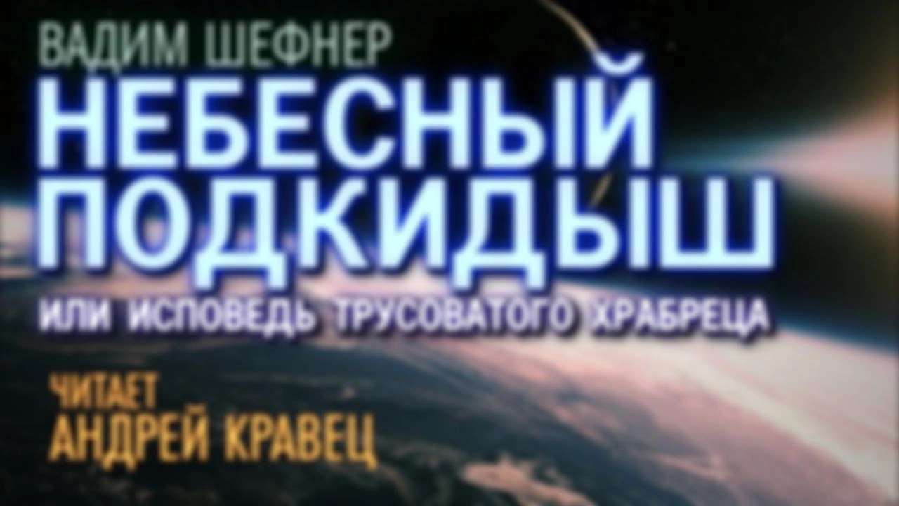 В. Шефнер "Небесный подкидыш"