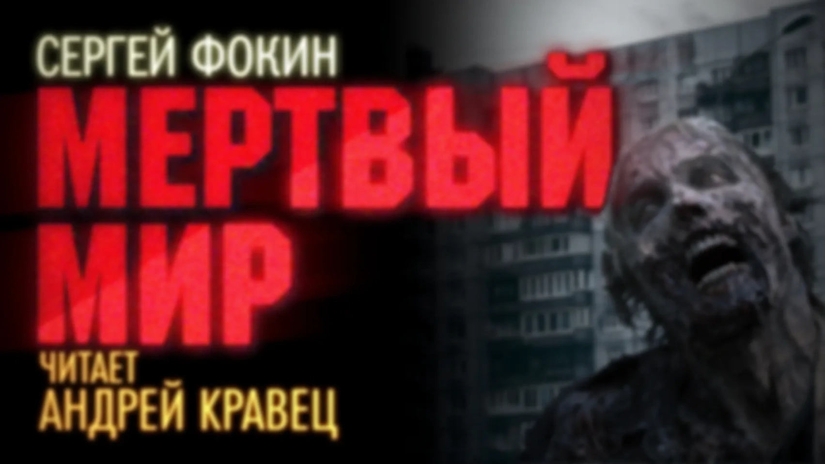 С.Фокин "Мертвый мир"