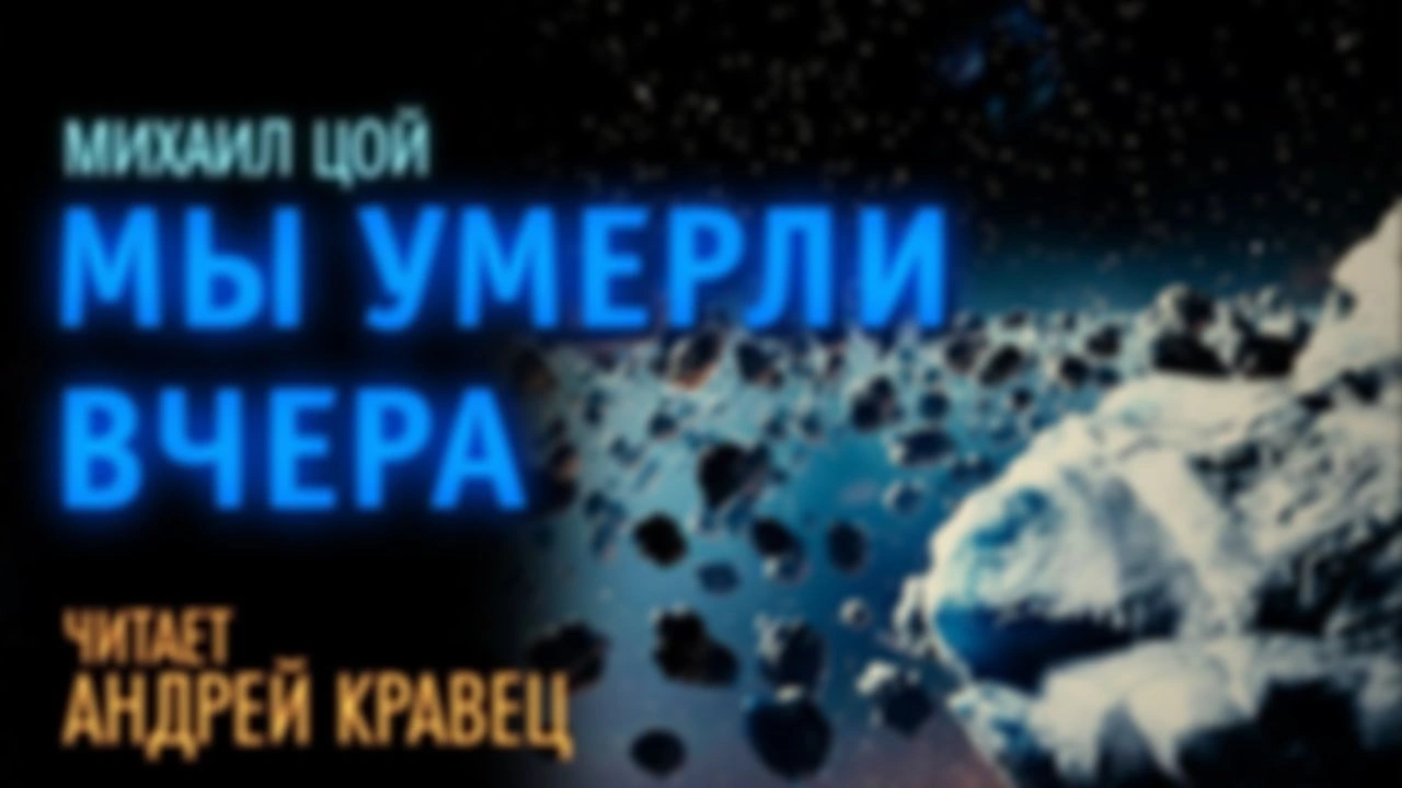 Михаил Цой. Рассказ. "Мы умерли вчера"