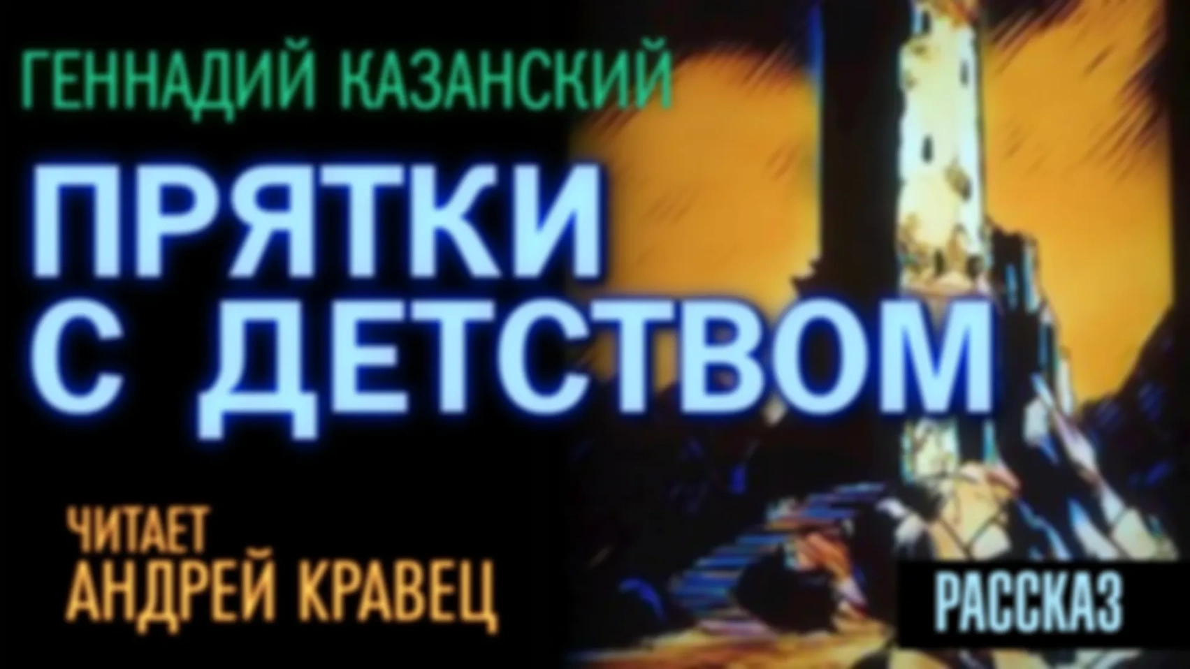 Г.Казанский "Прятки с детством"