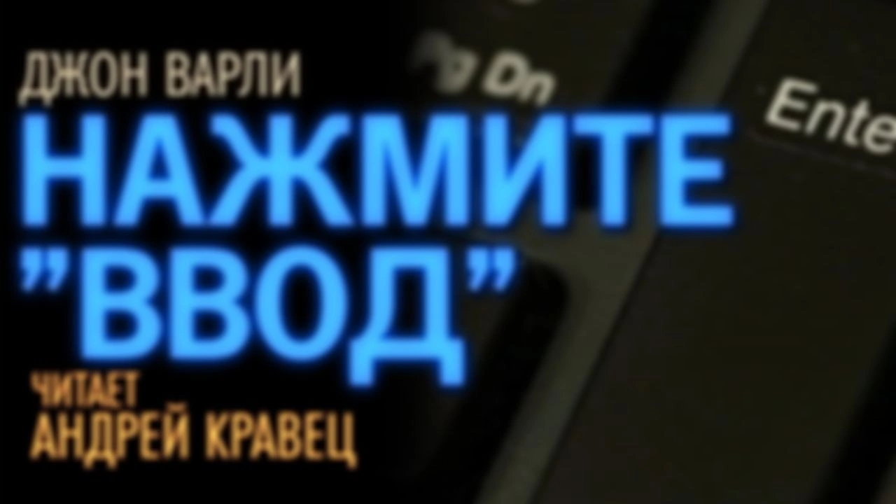 Д.Харли "Нажмите "Ввод"