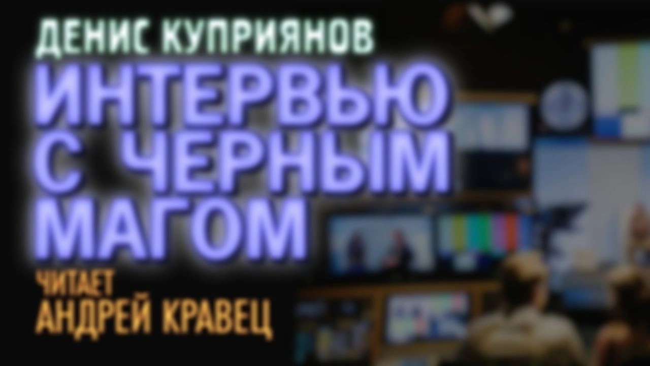 Д.Куприянов "Интервью с черным магом".Рассказ.