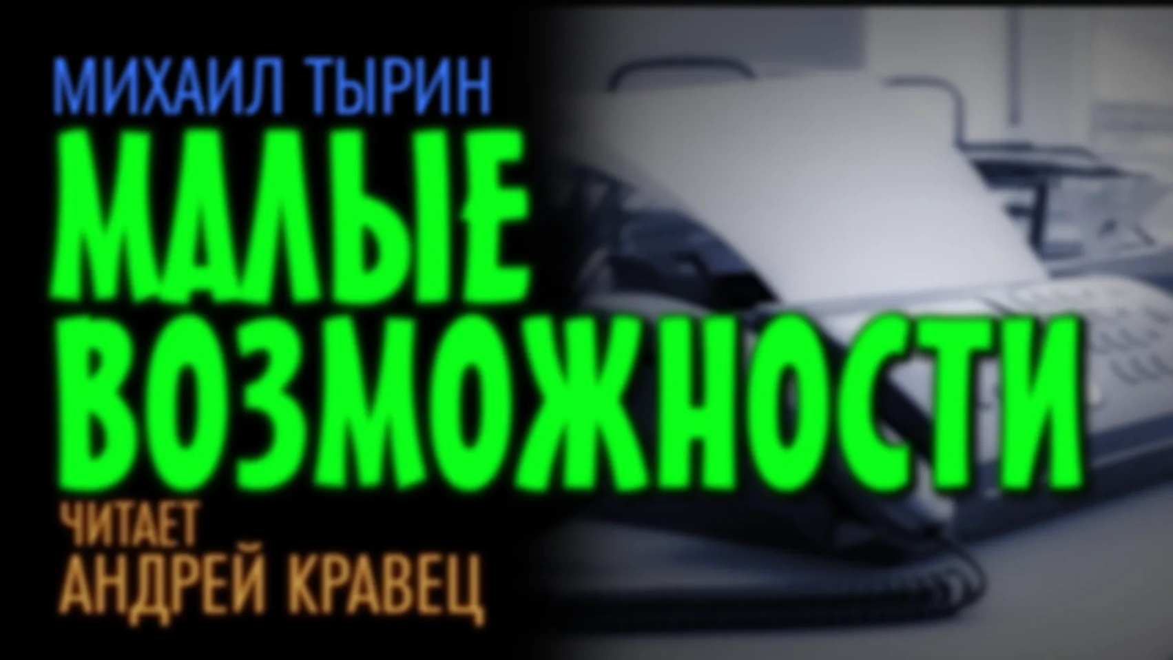 М.Тырин "Малые возможности"