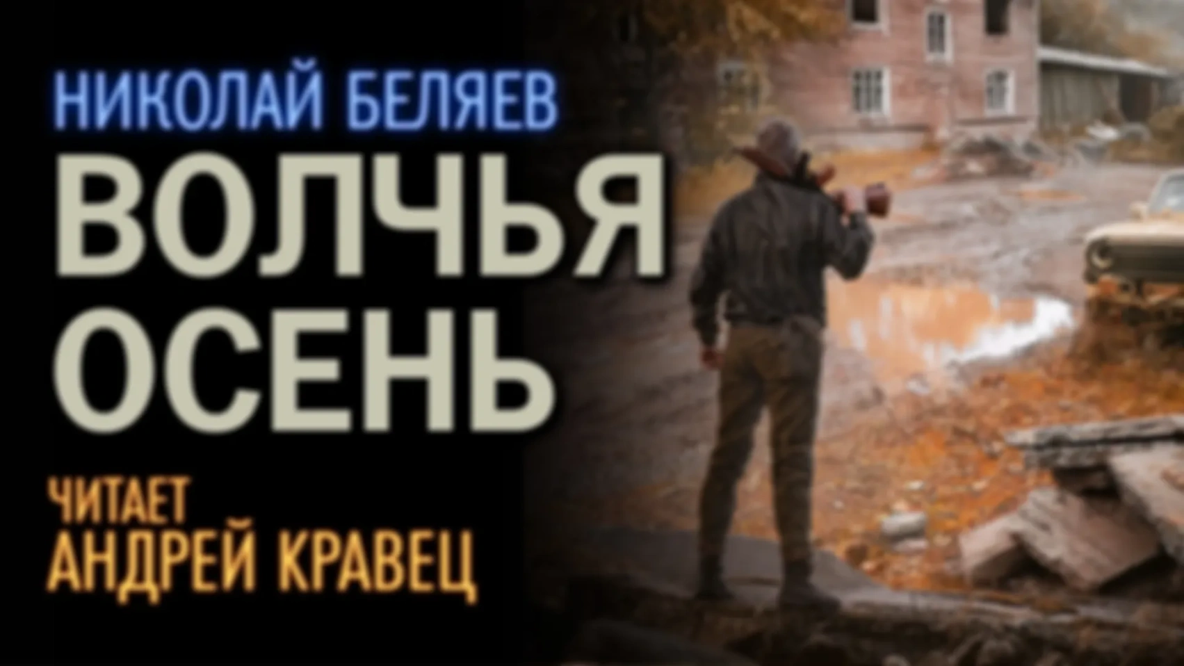 Н.Беляев "Волчья осень"