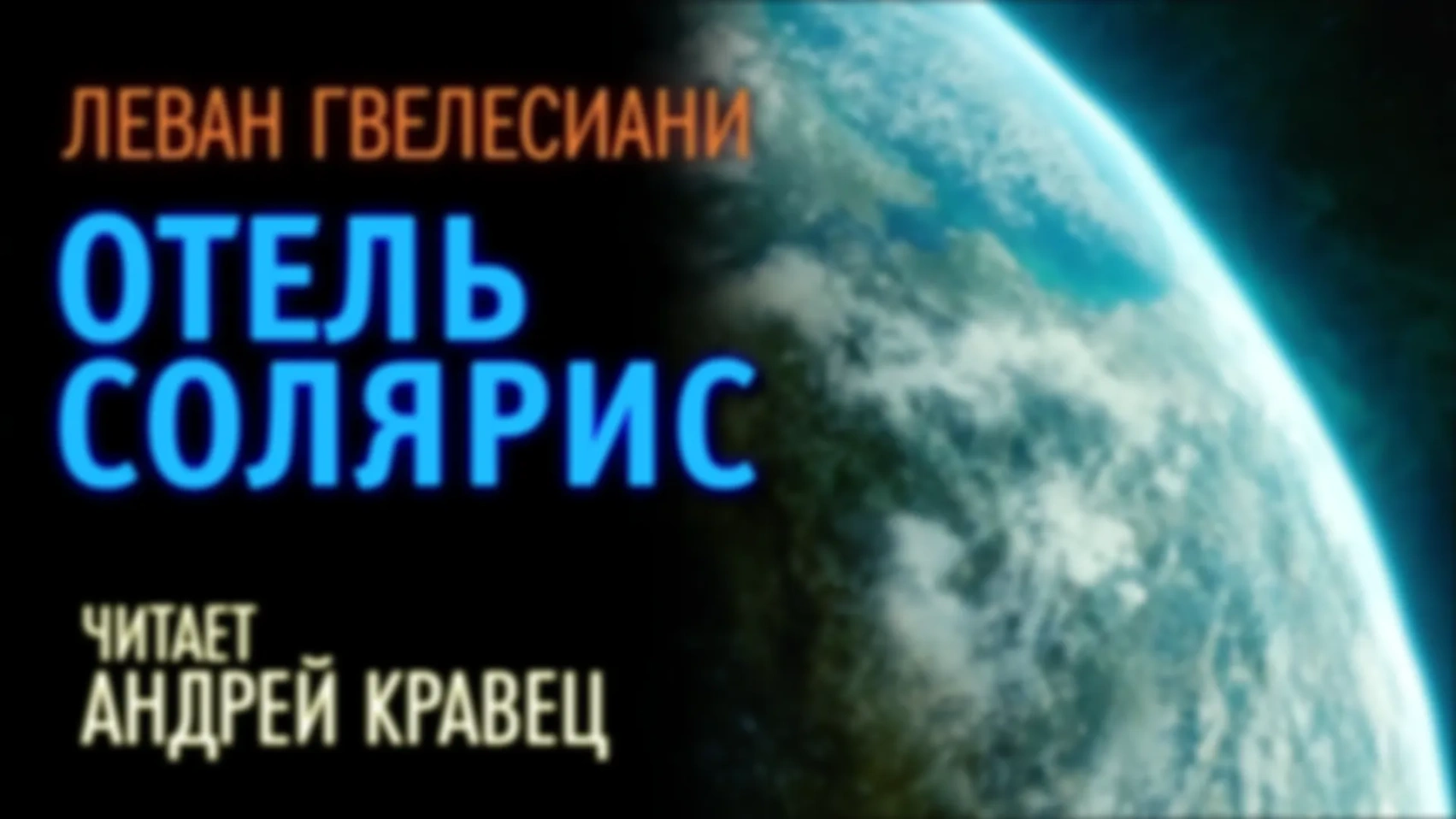 Л.Гвелесиани "Отель "Солярис"