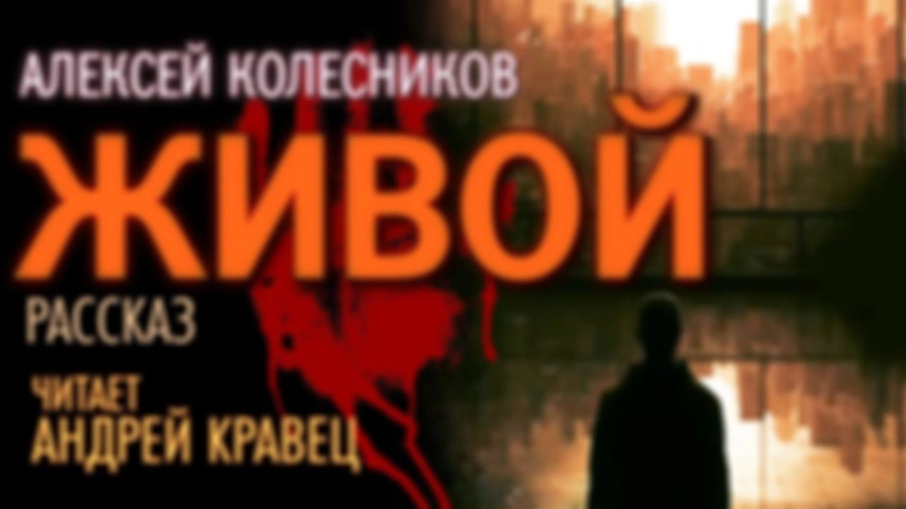 А. Колесников "Живой"