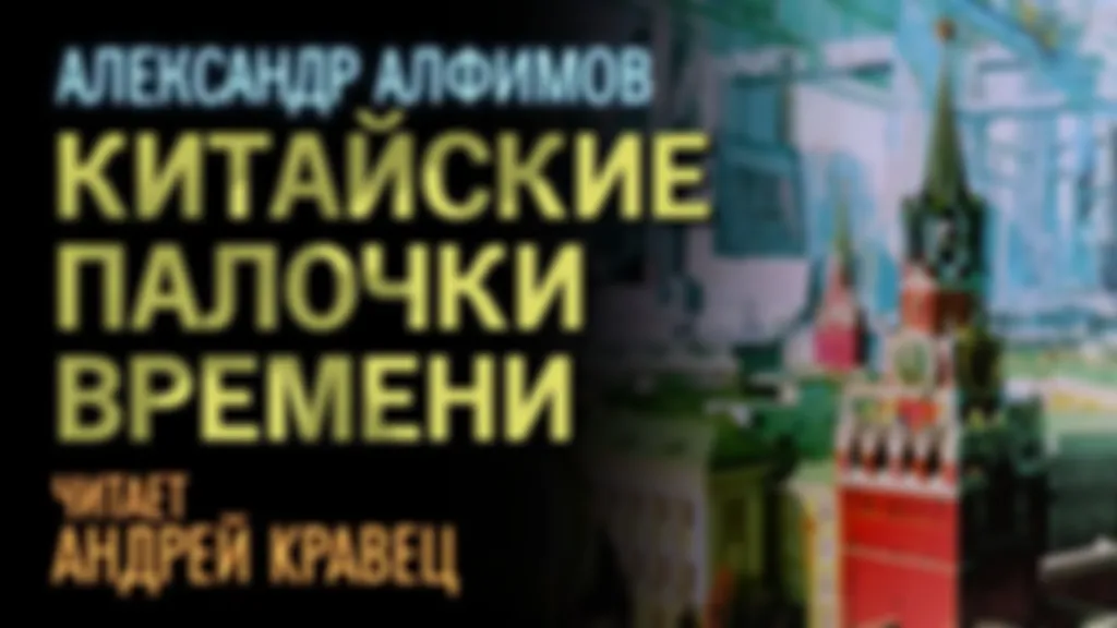 А.Алфимов "Китайские палочки времени"