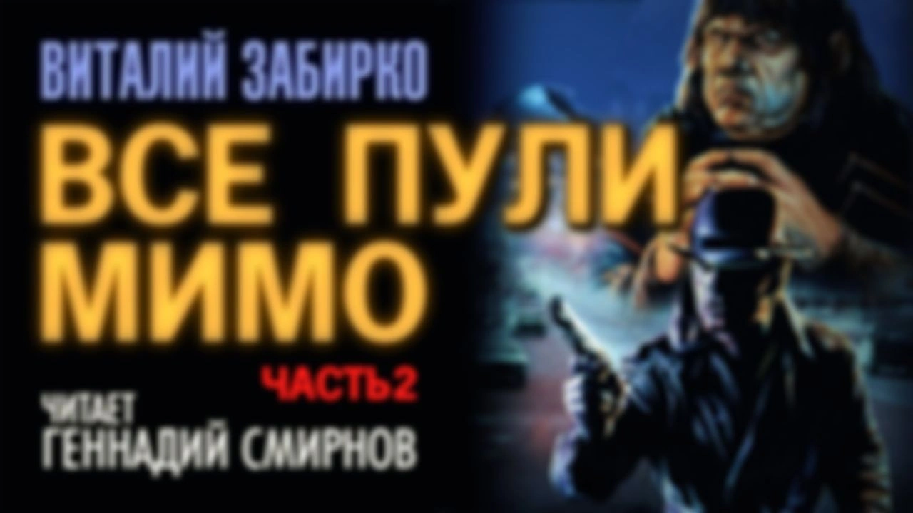 В.Забирко "Все пули мимо" 2 часть