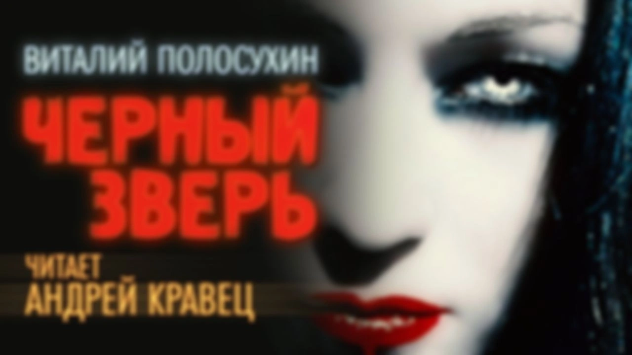 Премьера. В.Полосухин "Черный зверь"
