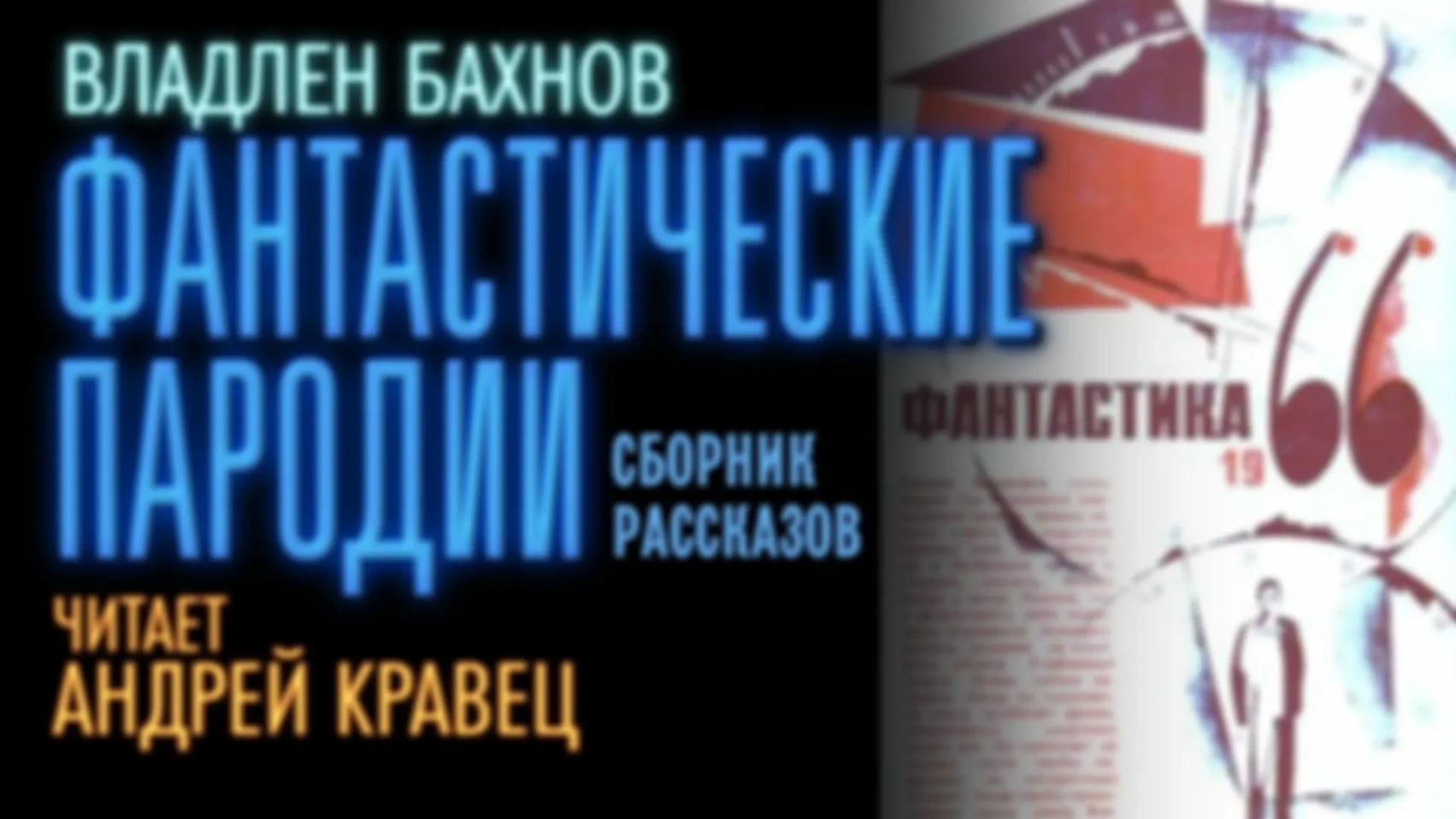 В.Бахнов "Фантастические пародии. 1966 г."