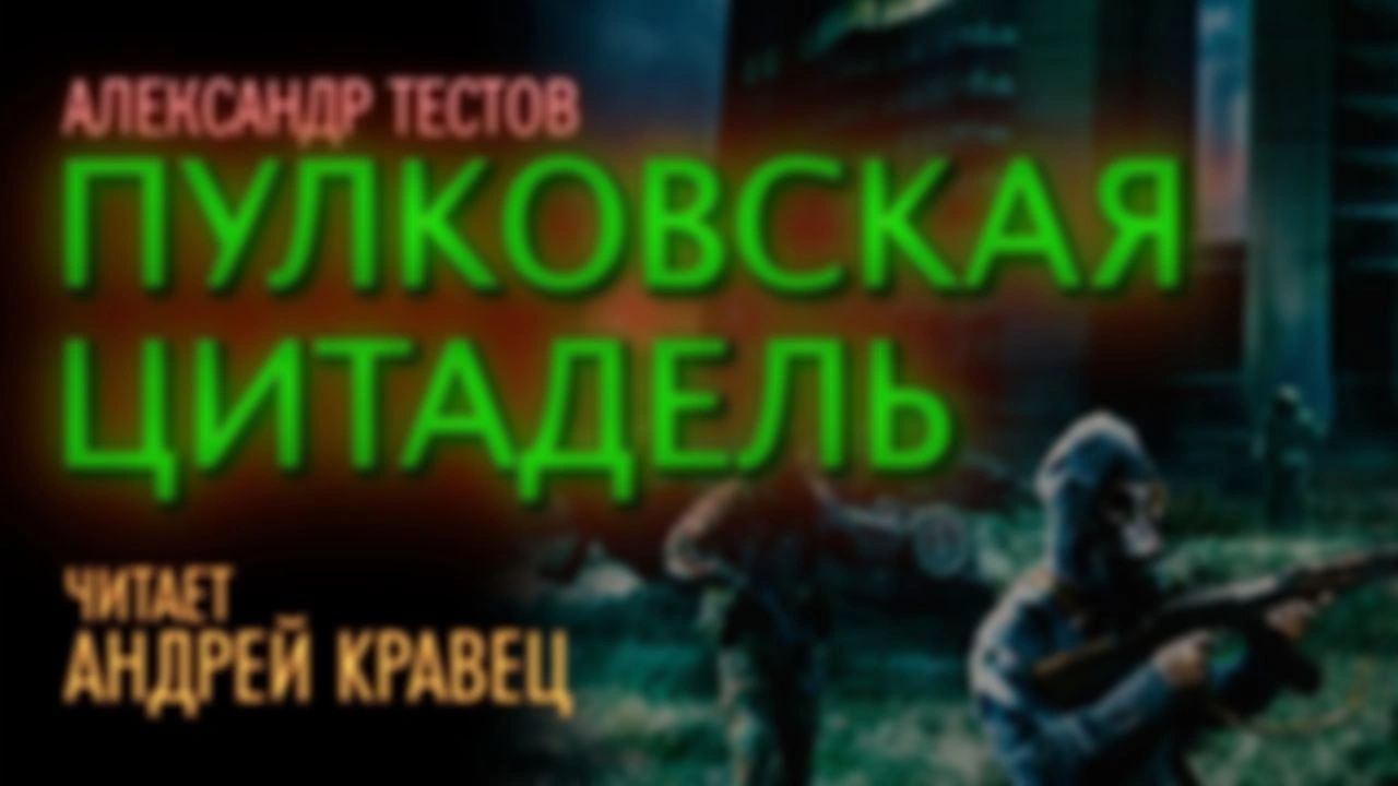 А.Тестов "Пулковская цитадель"