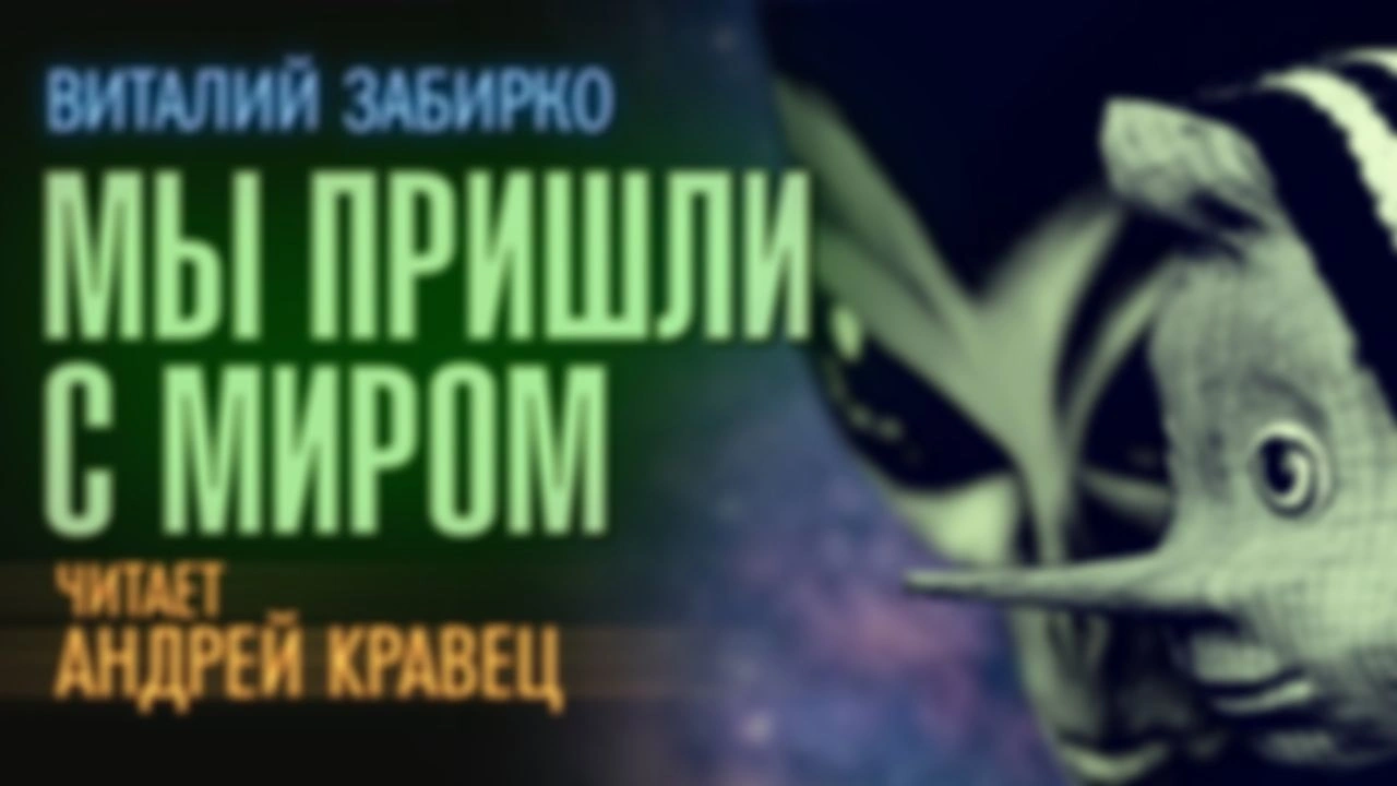 В.Забирко "Мы пришли с миром"