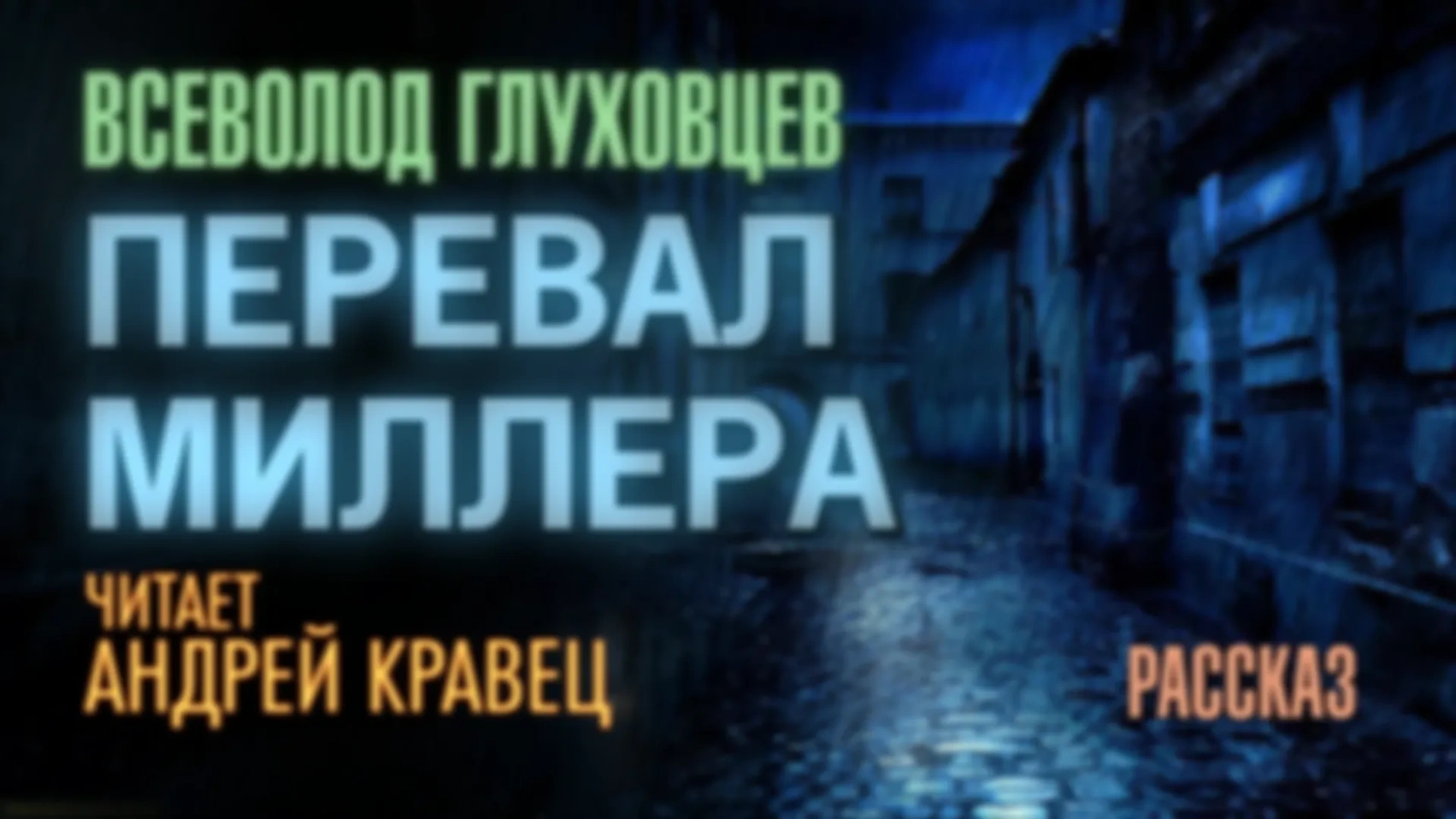 В.Глуховцев "Перевал Миллера"