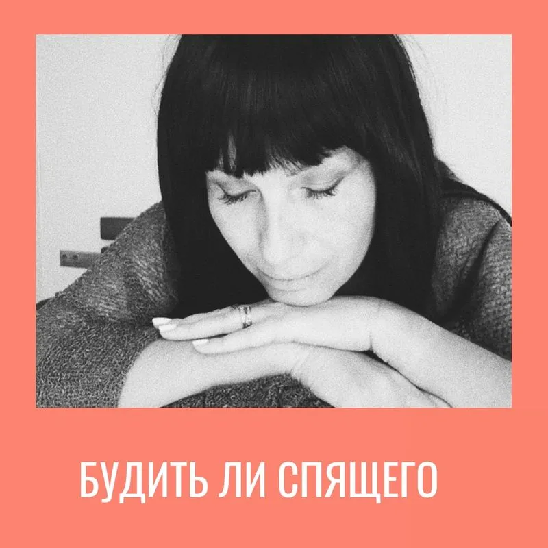 Будить ли спящего