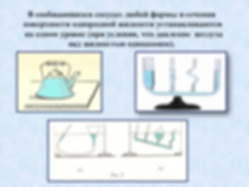Сообщающиеся сосуды