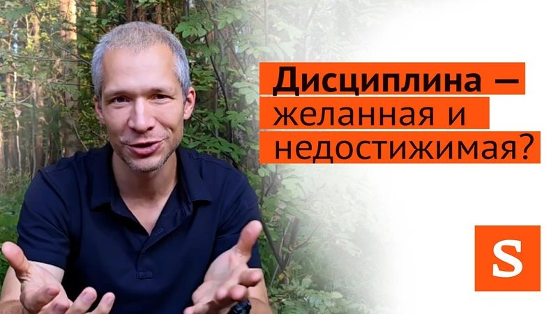 Дисциплина — желанная и недостижимая?