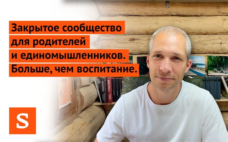 Закрытое сообщество для родителей и единомышленников. 
Больше, чем воспитание.