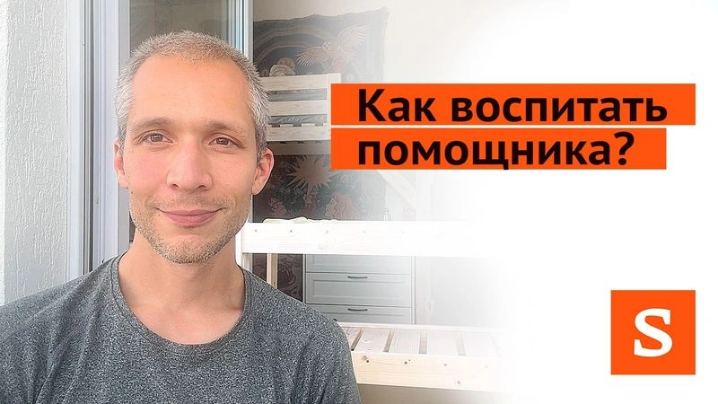 Как воспитать помощника?