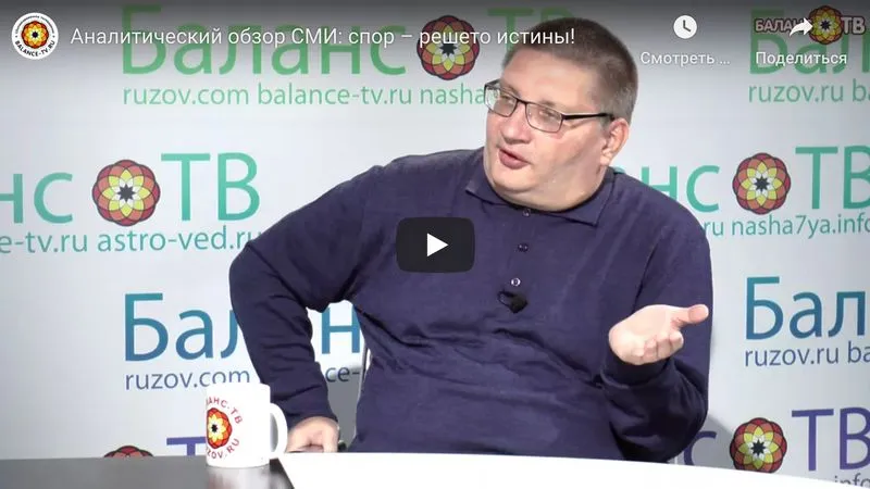Аналитический обзор СМИ: спор – решето истины!