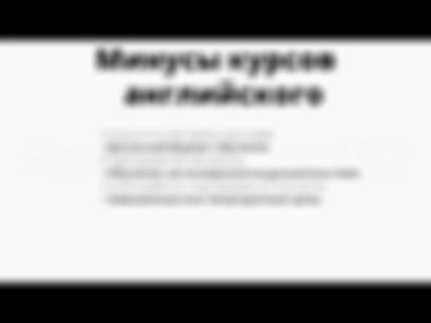 Минусы курсов английского