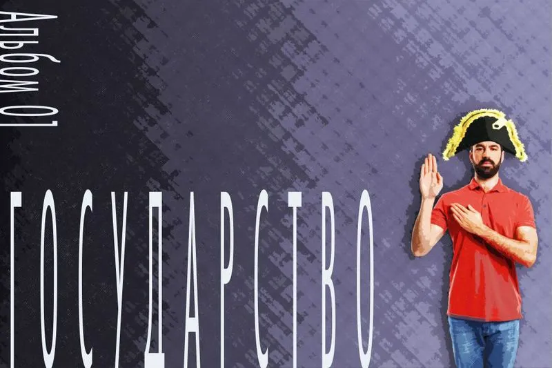 ГОСУДАРСТВО – альбом постеров-мотиваторов о политической организации общества