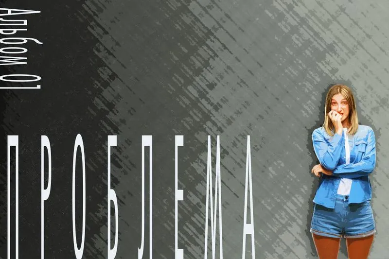 ПРОБЛЕМА – альбом постеров-мотиваторов о сложном вопросе