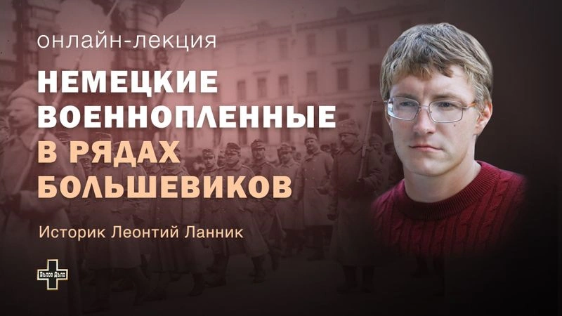 Участие военнопленных Германии и Австро-Венгрии в Гражданской войне. Историк Леонтий Ланник