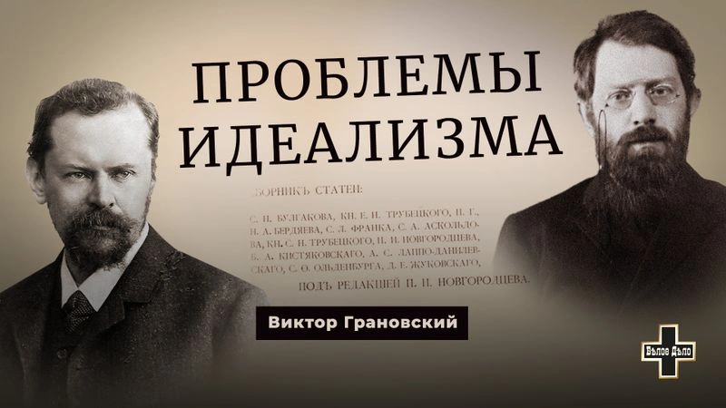 Философский сборник «Проблемы идеализма». Виктор Грановский
