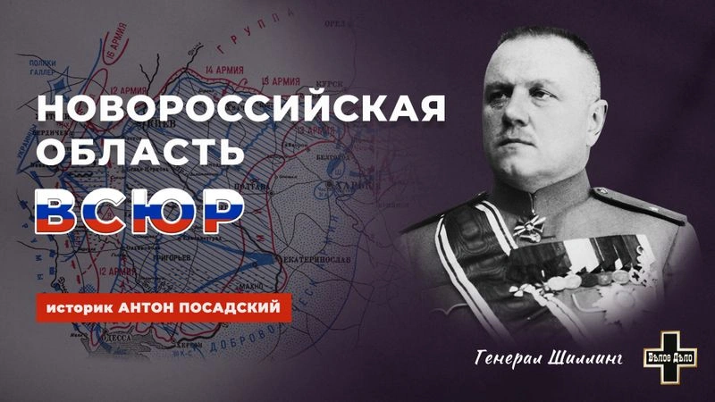 Новороссийская область ВСЮР. Историк Антон Посадский