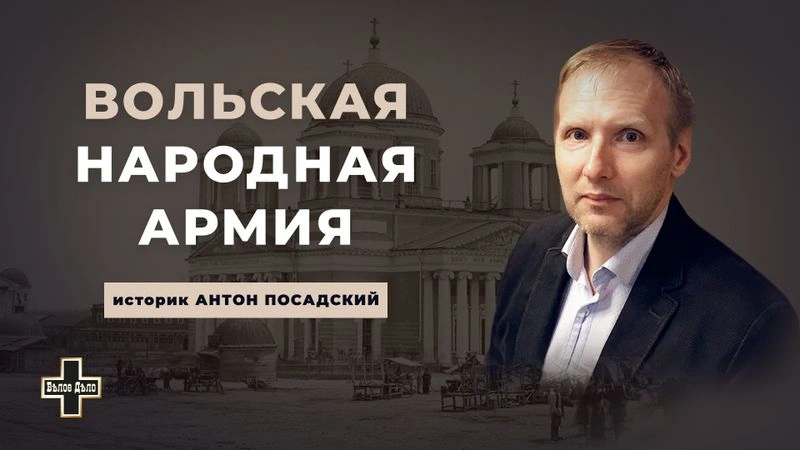 Вольская народная армия. Историк Антон Посадский