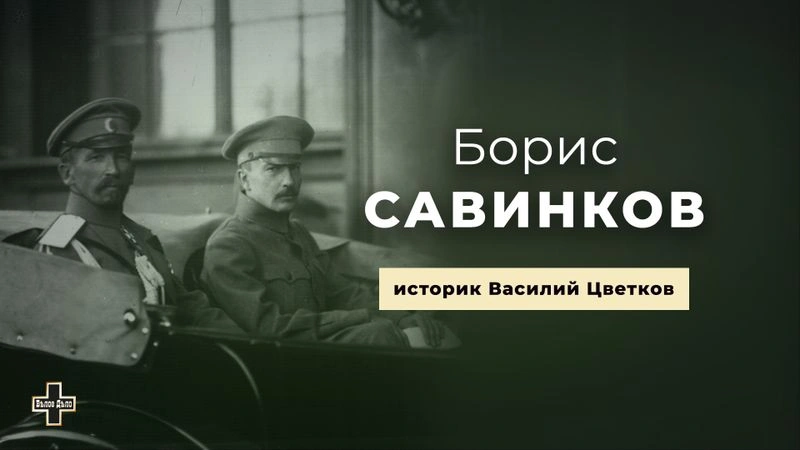 Борис Савинков. Историк Василий Цветков