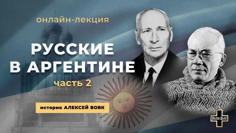 Русские в Аргентине. Часть 2. Историк Алексей Вовк